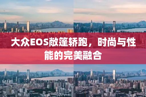 大众EOS敞篷轿跑，时尚与性能的完美融合