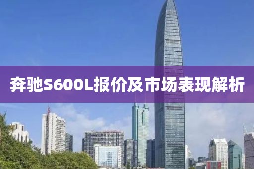 奔驰S600L报价及市场表现解析