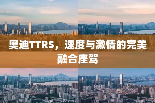 奥迪TTRS，速度与激情的完美融合座驾