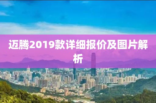 迈腾2019款详细报价及图片解析